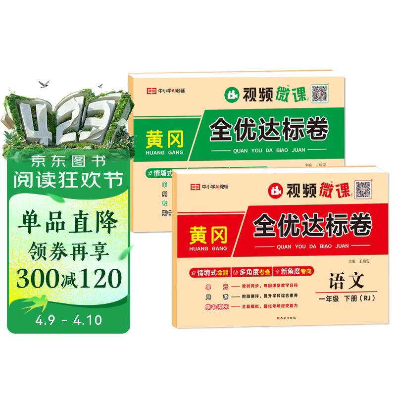 荣恒【人教版】新版黄冈全优达标卷一年级下册语文数学全2册人教版试卷测试卷小学同步练习册专项训练单元题下册