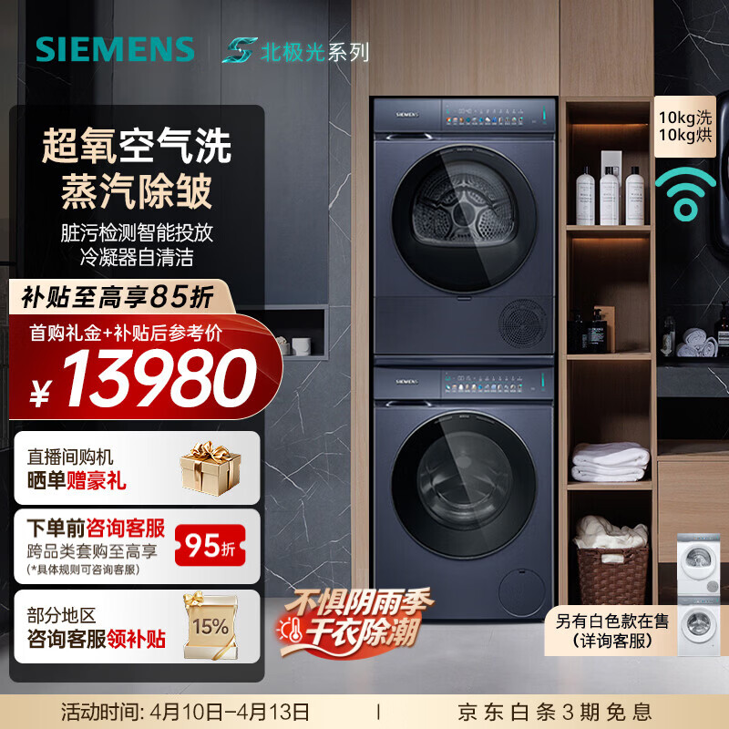 西门子（SIEMENS）小幸熨iQ500超氧套装 10公斤全自动变频滚筒彩屏触控智投洗衣机蒸汽除皱 热泵烘干机 北极光系列 WG54K7D10W+WQ55K7U10W 洗烘套装
