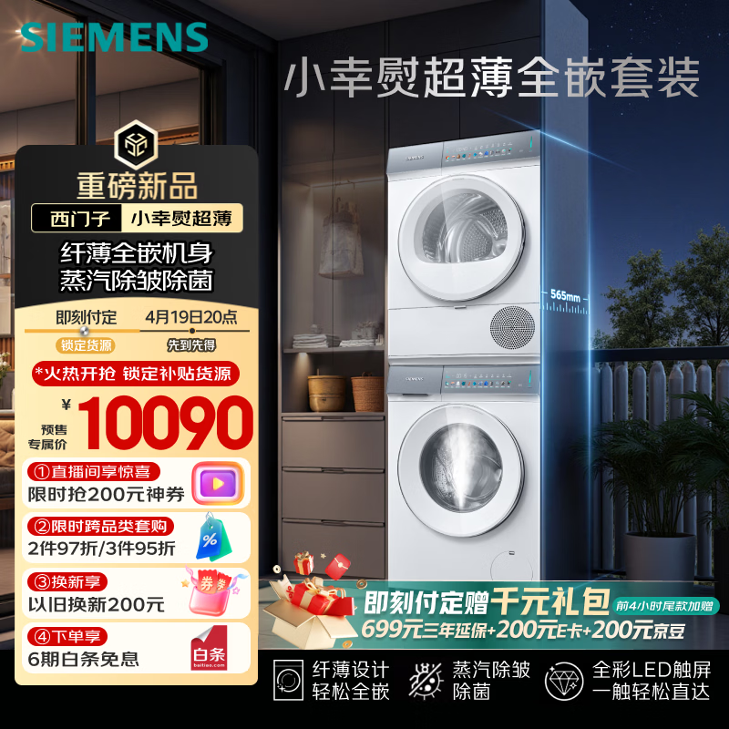 西门子（SIEMENS）【新品上市】小幸熨超薄10+10KG大容量洗烘套装全自动滚筒洗衣机变频热泵烘干纤薄WW52J7Y00W+Y01W