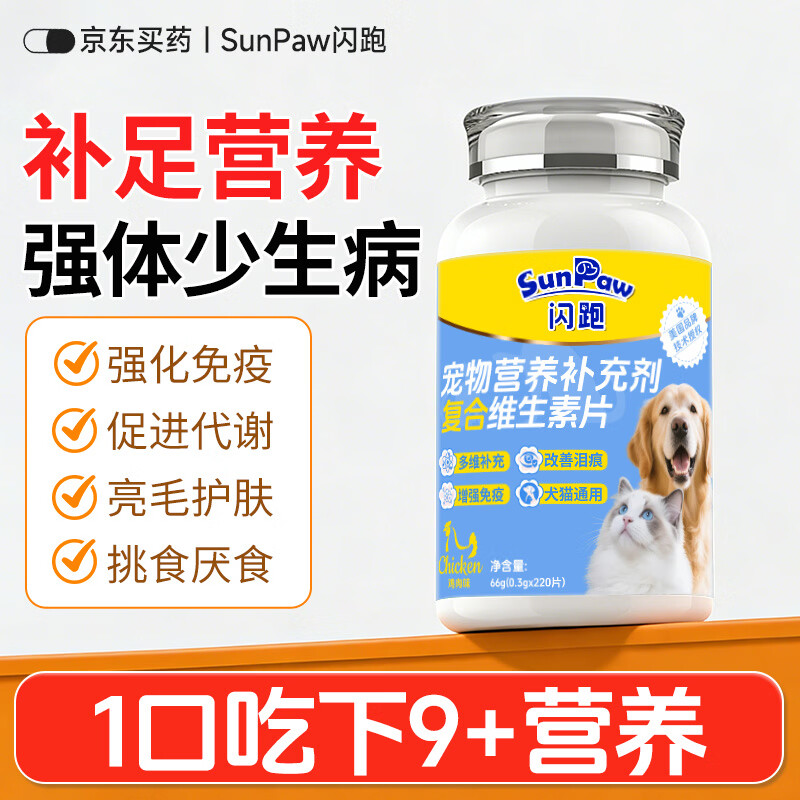 SunPaw闪跑美国维生素片猫咪宠物狗狗复合维生素B营养补充剂增免疫力 【改善泪痕】复合维生素220片*1瓶 京东折扣/优惠券