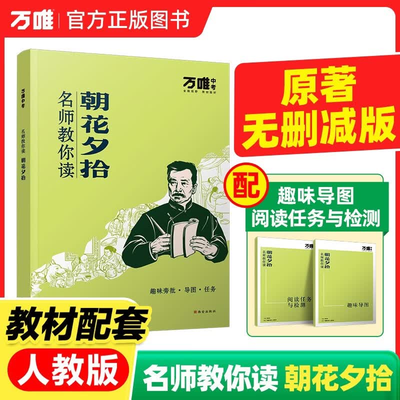 【朝花夕拾】万唯中考名师教你读朝花夕拾鲁迅正版初一七年级上册必读书初中课外阅读书籍必读万唯教育官方旗舰店