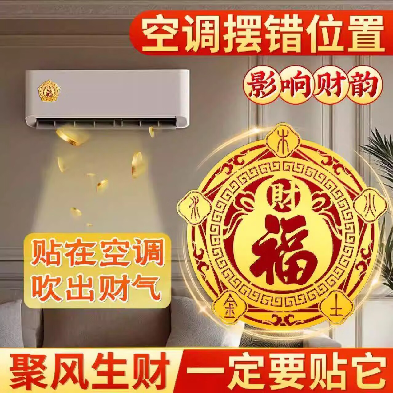 【老师推荐】解决空调压床头问题五行财福空调贴化风为财 直径6cm 【10贴】五行财福空调贴