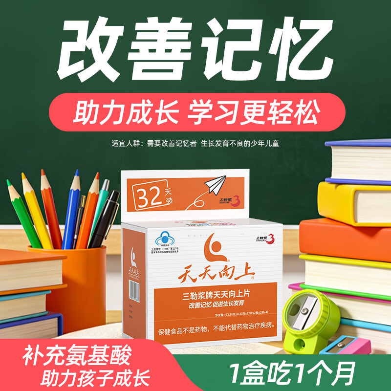 三勒浆天天向上氨基酸片促进生长发育改善记忆学生补习用脑保健食品 天天向上片（32天用量） 氨基酸
