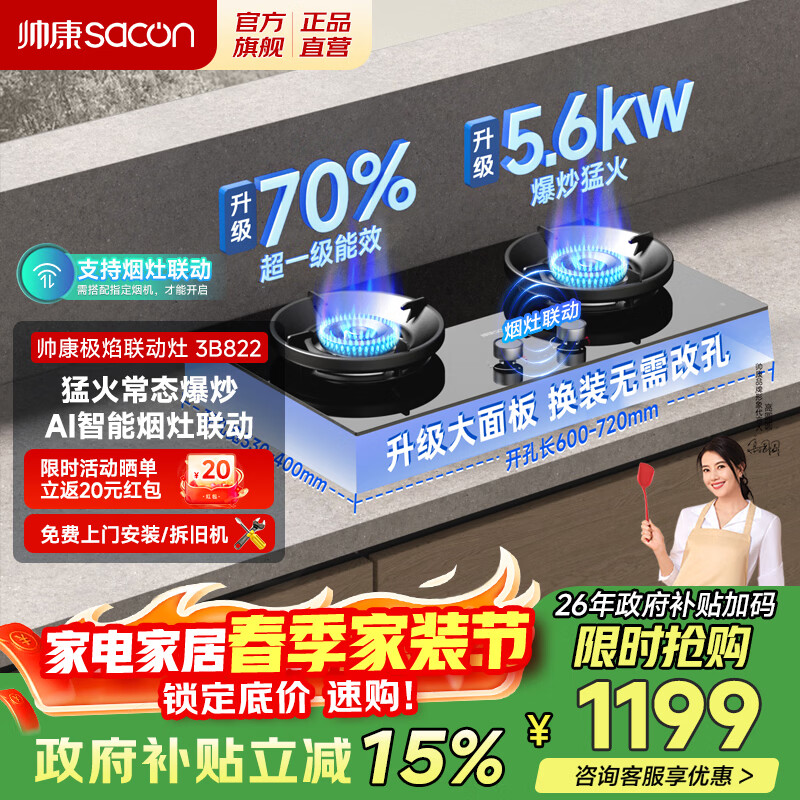 帅康（Sacon）燃气灶家用天然气猛火液化气煤气灶具5.6kW大火70%高热效率一级能效 免改孔台嵌两用烟灶联动灶具 【新品】可烟灶联动 5.6kW猛火3B822 天然气