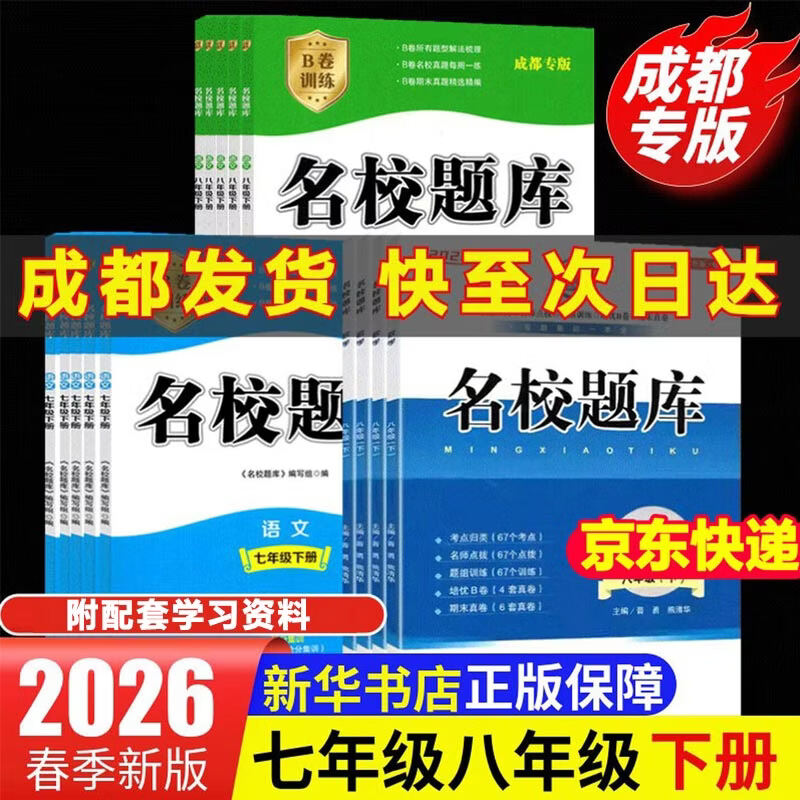 【2026新版】名校题库七八年级上册九年级全一册 语文英语人教 数学北师大  初一二三七上八上九年级7上8上9年级 培优初中b卷狂练冲刺 七年级下册 数学 北师版