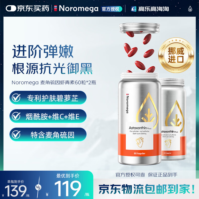 NOROMEGA超A虾青素胶囊口服美容雨生红球藻维CVE抗氧化美白祛黑花少同款 【特含麦角硫因】超A虾青素 60粒*2瓶 80粒/瓶
