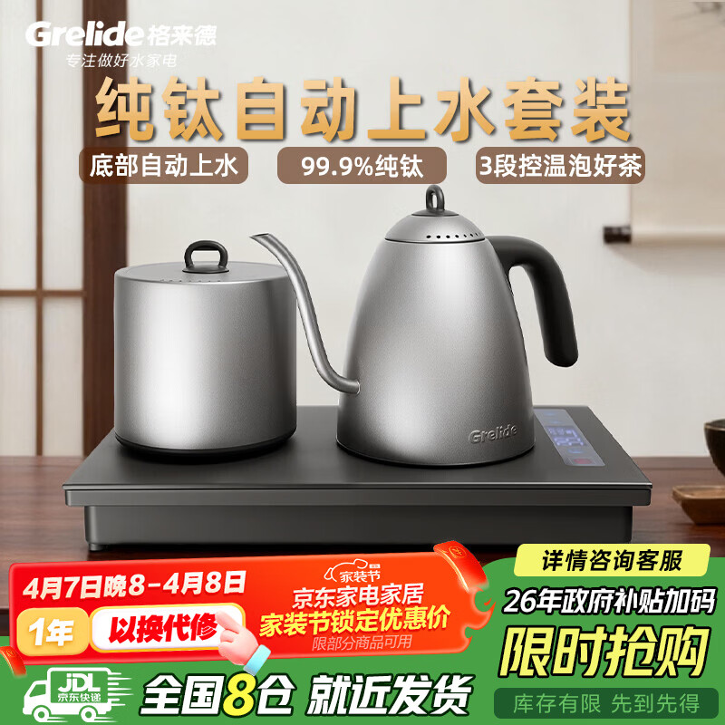格来德（Grelide）纯钛茶台烧水壶自动上水壶电热水壶恒温电茶炉套装嵌入式一体机茶盘电水壶煮茶器茶壶208TX1细壶嘴