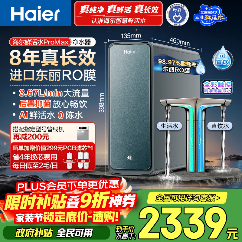 海尔（Haier）家用净水器鲜活水promax1200G8年真长效厨房专用台下反渗透抑菌滤芯净水机过滤母婴直饮自来水R889