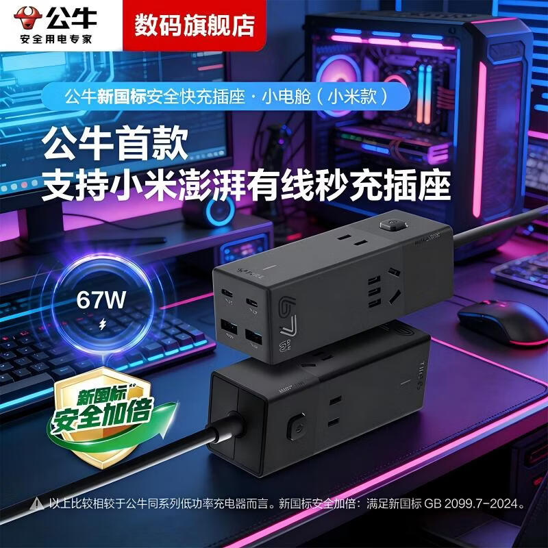 公牛（BULL）67W适用小米澎湃快充氮化镓USB插座安全快充笔记本多功能插座/新国标小电舱/插排插/全长1.5米   【支持小米澎湃快充】67W全长1.5米插座