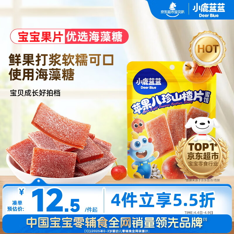 小鹿蓝蓝【0添加蔗糖】苹果八珍山楂片果片山楂条宝宝儿童零食独立包装54g