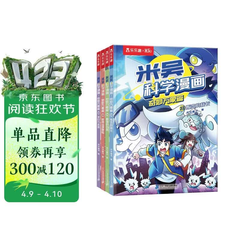 【现货速发】米吴科学漫画·奇妙万象篇第9辑 33-36册 小学生超爱看的科学漫画书4册套装6-12岁儿童科普 物理启蒙科普书 省钱卡书香节