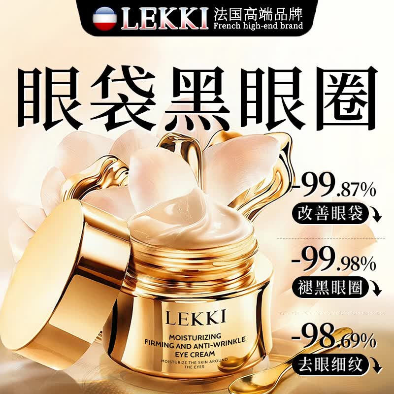 LEKKI法国抗皱眼霜紧致抗老40岁以上淡化细纹眼袋黑眼圈去消除重度眼袋