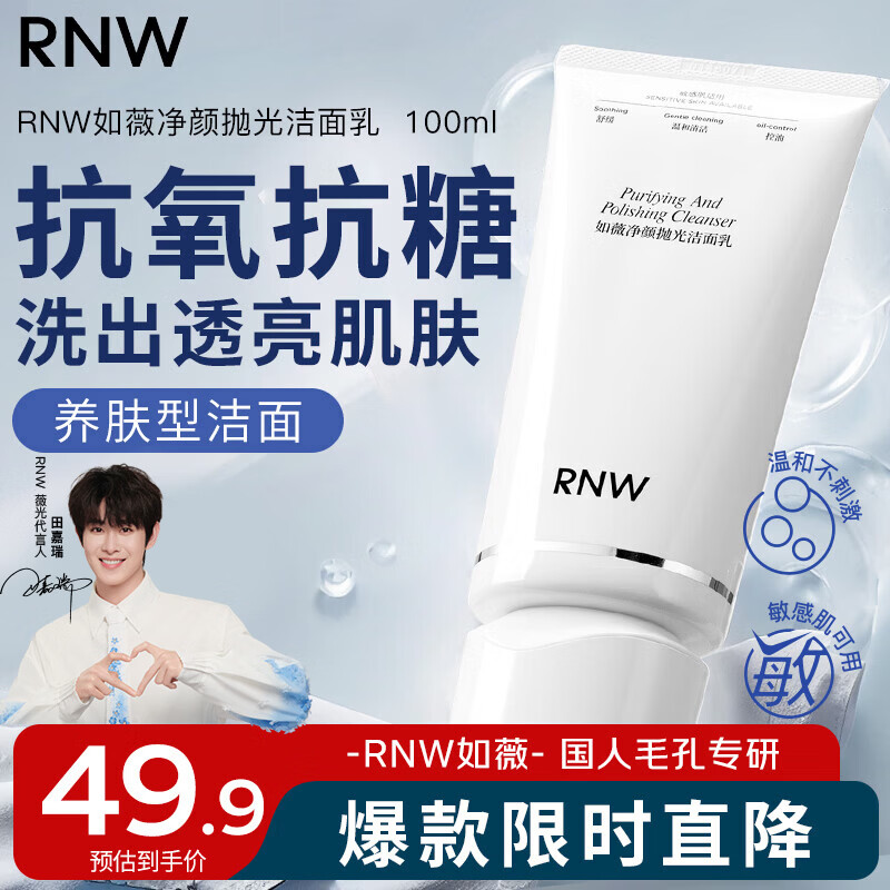 如薇（RNW）抛光洗面奶氨基酸洁面乳100ml抗氧化抗糖提亮去角质控油卸防晒