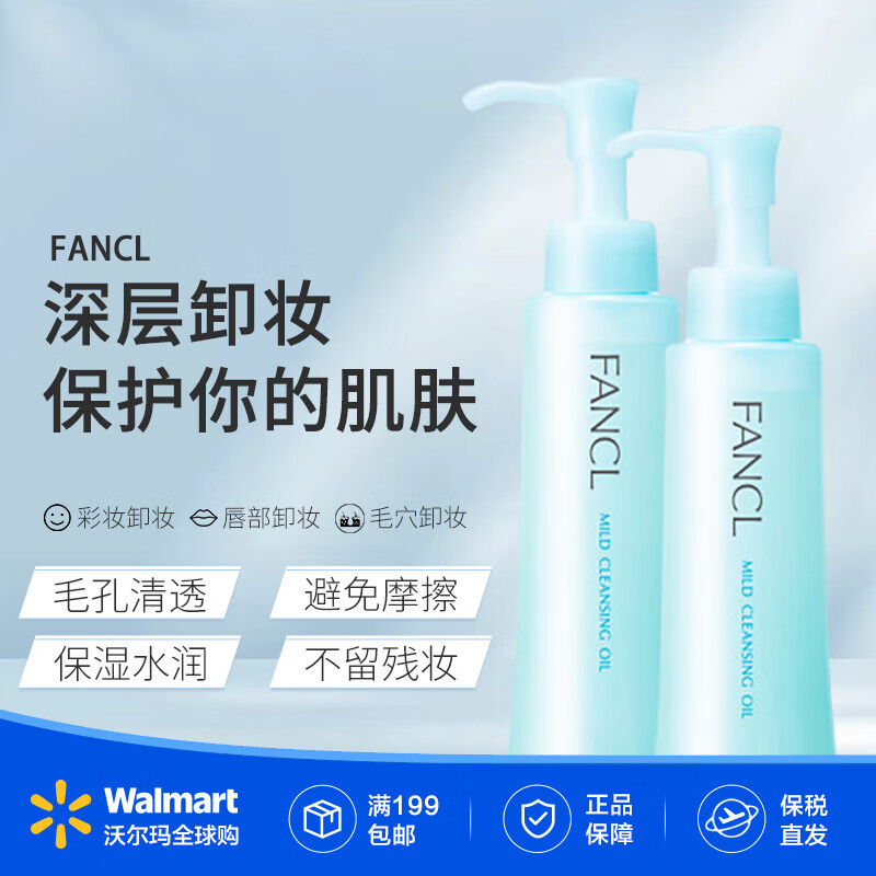 芳珂FANCL 深层清洁卸妆油2*120ml  温和清洁  