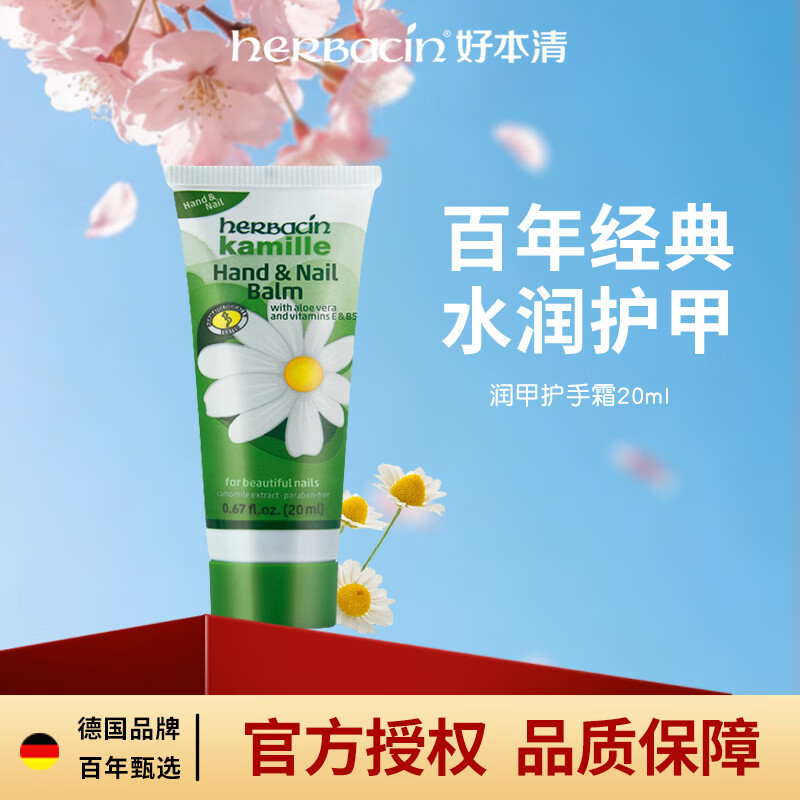 Herbacin润甲霜德国小甘菊20ml润甲型修护倒刺干裂手霜生日礼物