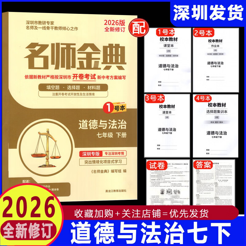 2026版深圳专版名师金典道德与法治七年级下册同步初一下学期根据新中考方案编写基础知识巩固课后作业速查手册卷含答案 七下册道法【深圳专版】
