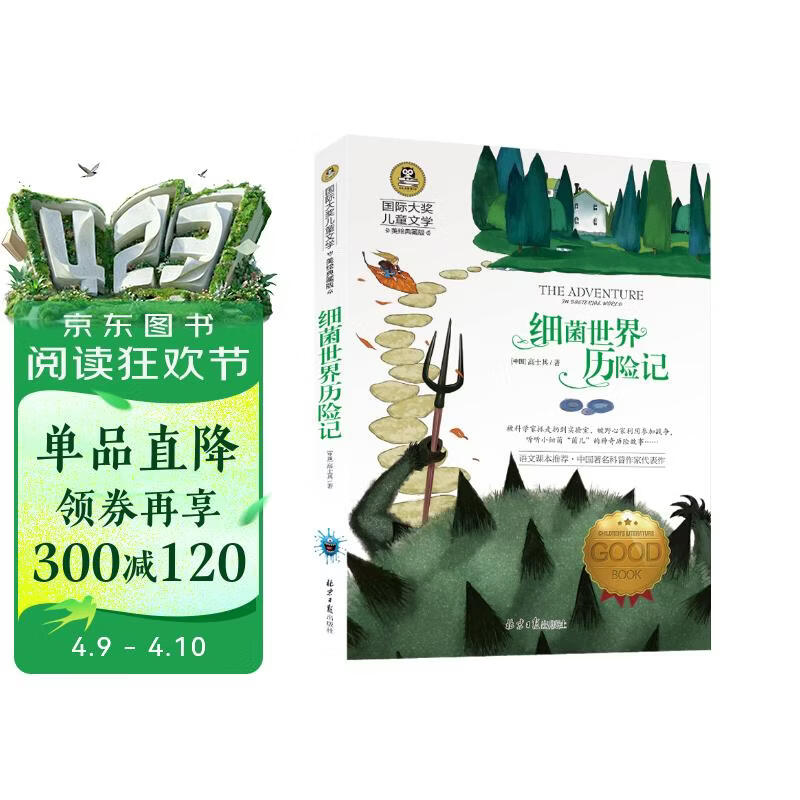 细菌世界历险记 美绘典藏版国际大奖儿童文学小说 快乐读书吧四年级下册阅读 9-12-15岁儿童读物推荐阅读小学生三四五六年级青少年世界名著课外阅读书籍名著故事书寒暑假