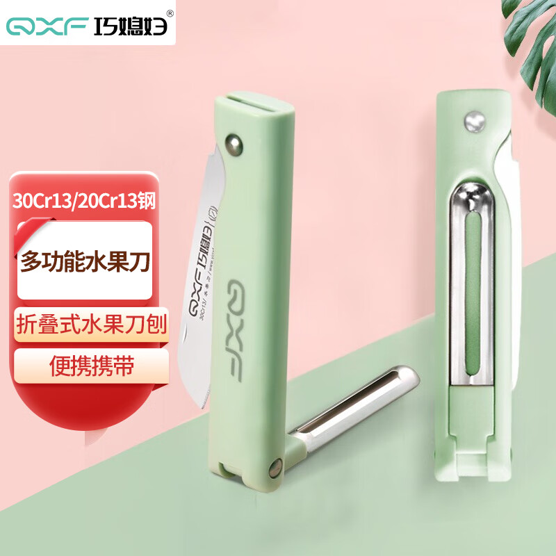 巧媳妇（SMARTWIFE）折叠水果刀 不锈钢小巧多功能家用便携随身瓜果刀削皮刀具 绿色高性价比高么？