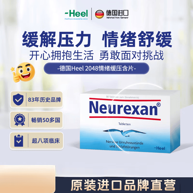 Heel德国希宜乐2048情绪舒缓含片Neurexan缓解焦虑紧张助眠 【尝 尝试装  假一赔十 50片*1盒