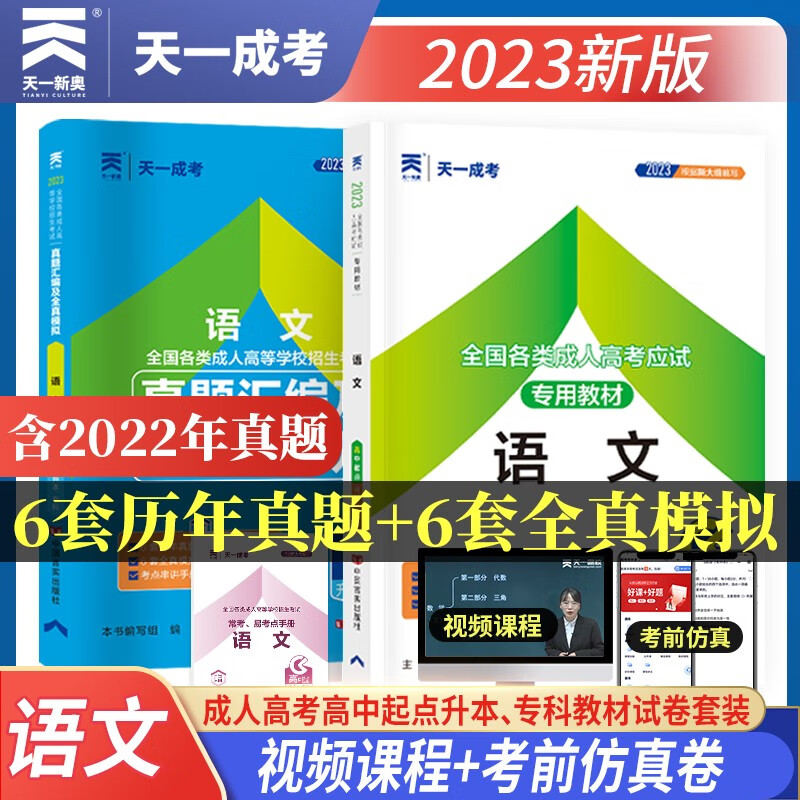 2023天一成考高起专高升本专用教材试卷