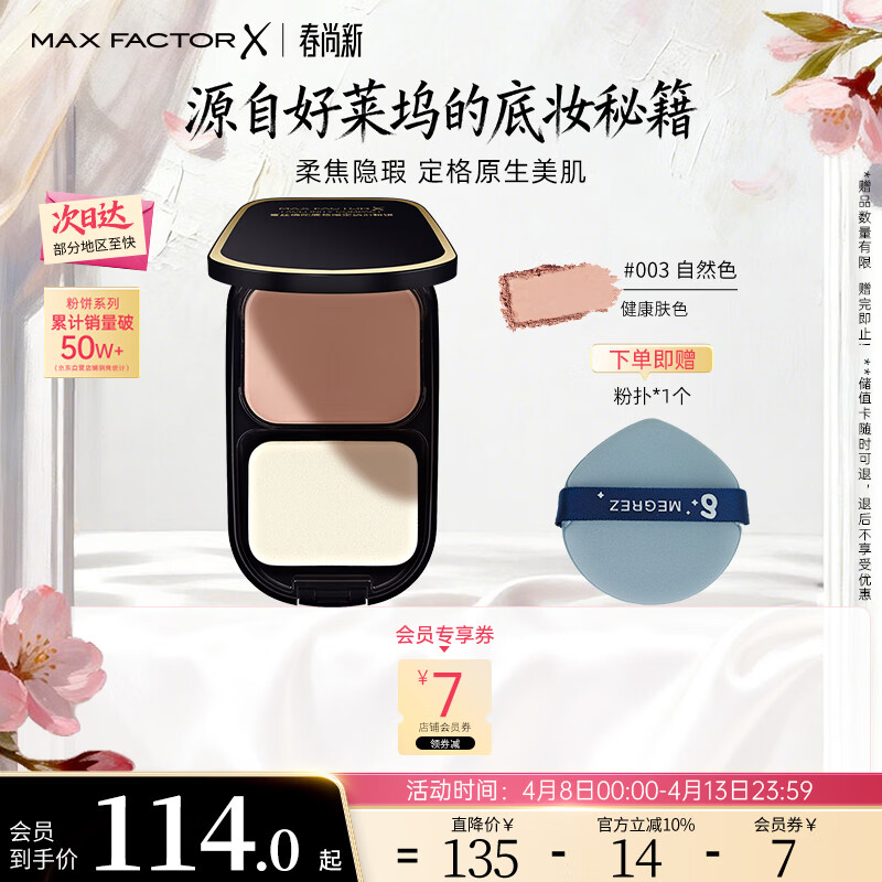 蜜丝佛陀（MAXFACTOR）透滑控油粉饼遮瑕定妆蜜粉防晒3号自然色10g干湿两用