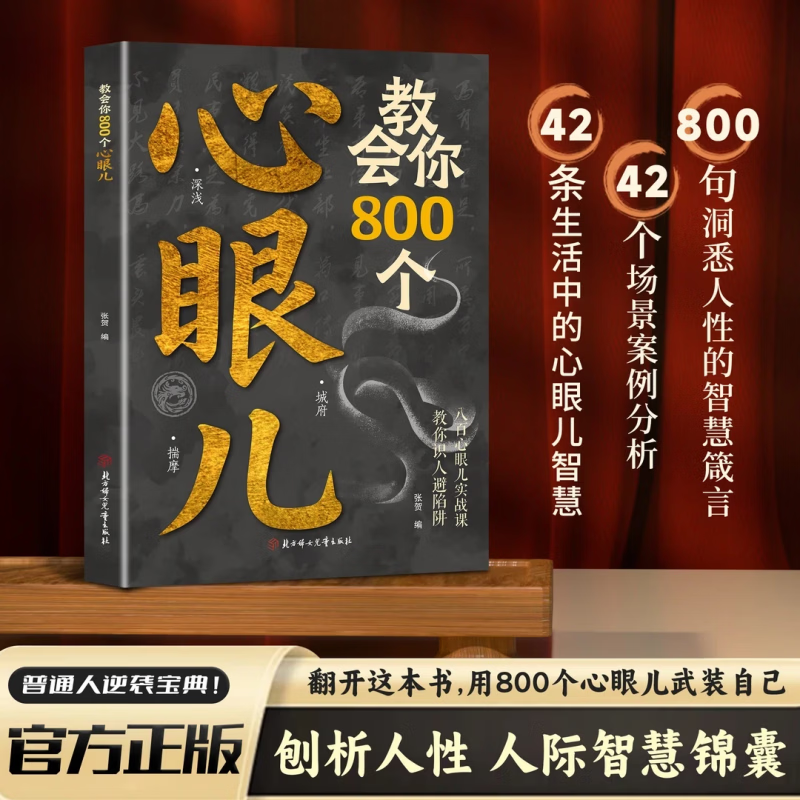 教会你800个心眼儿人际锦囊教你识人避陷洞悉人性必学的心眼儿 无颜色 教会你800个心眼儿+分寸的本质