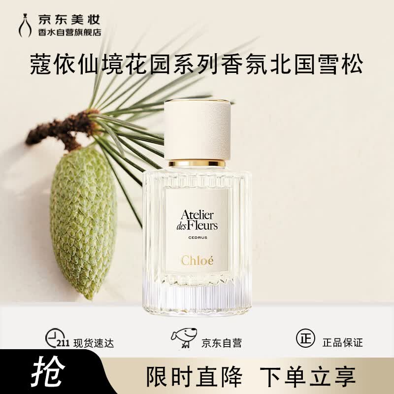 蔻依仙境花园系列香氛-北国雪松50ml 送女友生日节日礼物