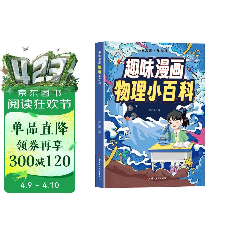 趣味漫画 物理小百科 看漫画学物理 十万个为什么儿童科普百科启蒙书全彩绘本 趣味学科知识 小学初中寒暑假课外阅读 正版 