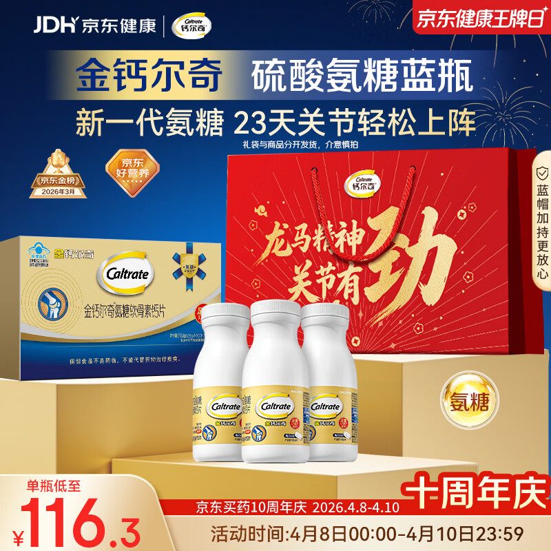 钙尔奇氨糖软骨素钙片60*3送长辈礼盒装 中老年关节维生素D补钙维骨力