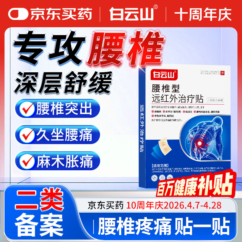 白云山腰椎型远红外治疗贴腰椎间盘突出膏药贴腰肌劳损压迫神经腿疼3盒