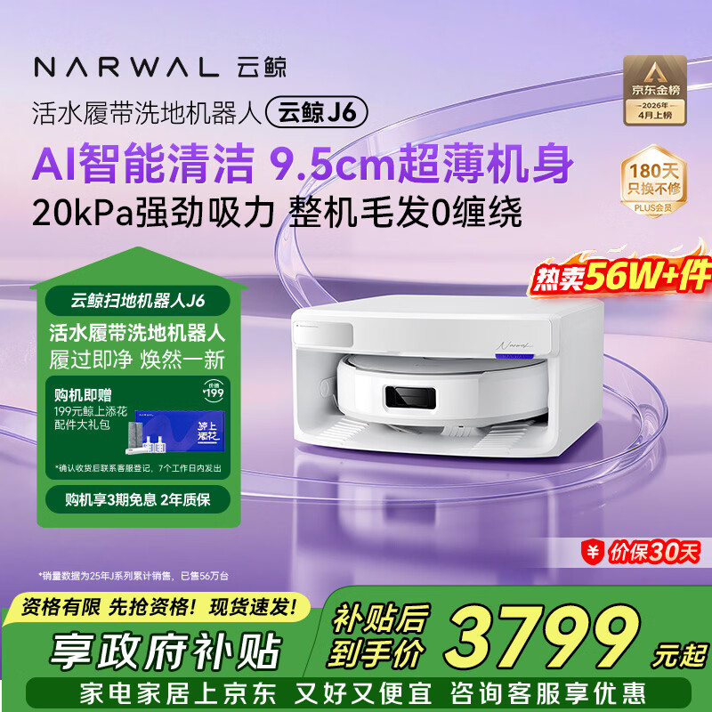 云鲸【旗舰爆款】扫地机器人J6 活水履带洗地机 扫拖一体自动清洗全自动洗拖擦地机 超薄上下水版