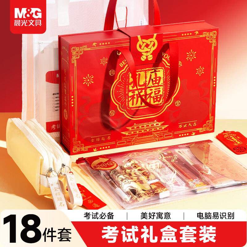 晨光（M&G）文具孔庙祈福金榜题名限定考试专用礼盒 中性笔/替芯/涂卡笔/涂卡尺/圆规/笔袋 中高考必备18件套
