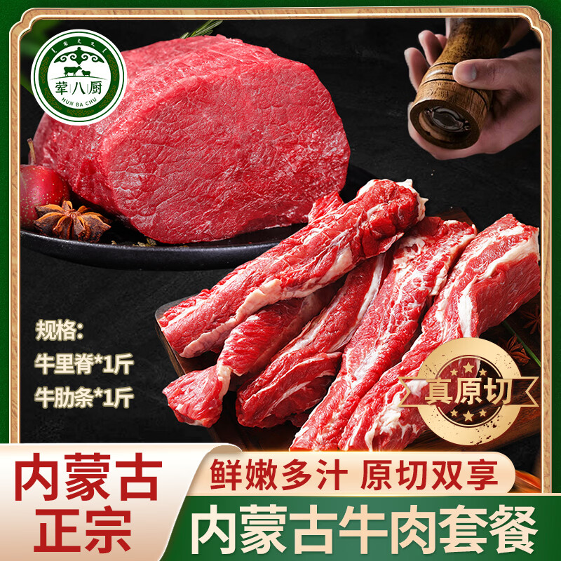 荤八厨内蒙古牛里脊牛肋条套餐2斤 仅89.45元 新鲜黄牛肉生鲜真原切火锅烧烤食材 荤八厨内蒙古牛里脊牛肋条套餐2斤 仅89.45元 新鲜黄牛肉生鲜真原切火锅烧烤食材