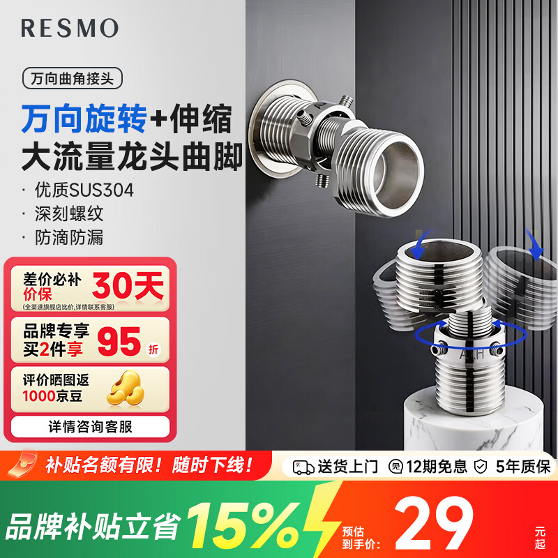 RESMO瑞摩 万向曲脚 [适配花洒套装] 万向曲脚（一个）