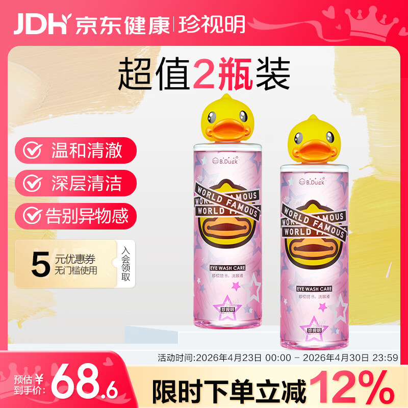 珍视明小黄鸭定制款洗眼液洗眼水眼部护理液温和型2瓶500ml