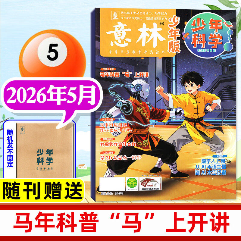 意林少年科学杂志2026年1-5月新【另有全年/半年订阅/2025年1-12月可选】官方旗舰店意林少年版9-15岁中小学生小四门全科科学知识储备思维拓展读本科普百科全书过刊 【新期现货】26年5月 随