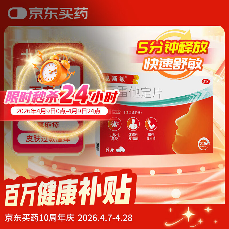 【5分钟释放】息斯敏氯雷他定片6片儿童抗过敏性鼻炎荨麻疹专用药鼻塞皮肤瘙痒喷嚏流涕搭配布地奈德鼻喷雾剂