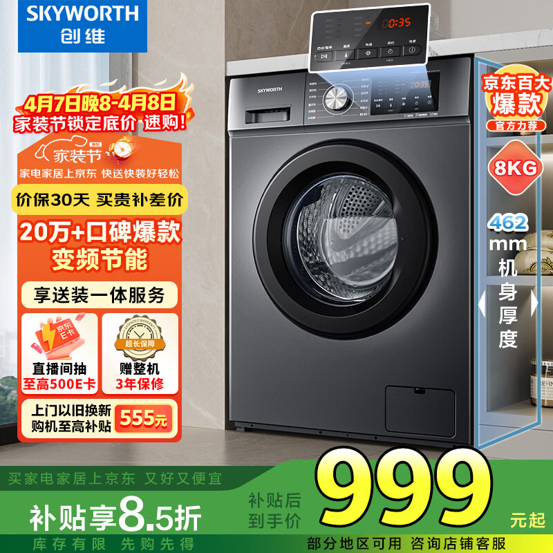 创维变频除螨滚筒单洗8公斤洗衣机全自动  一级能效 宿舍租房家电 超薄嵌入XQG80-B15MC