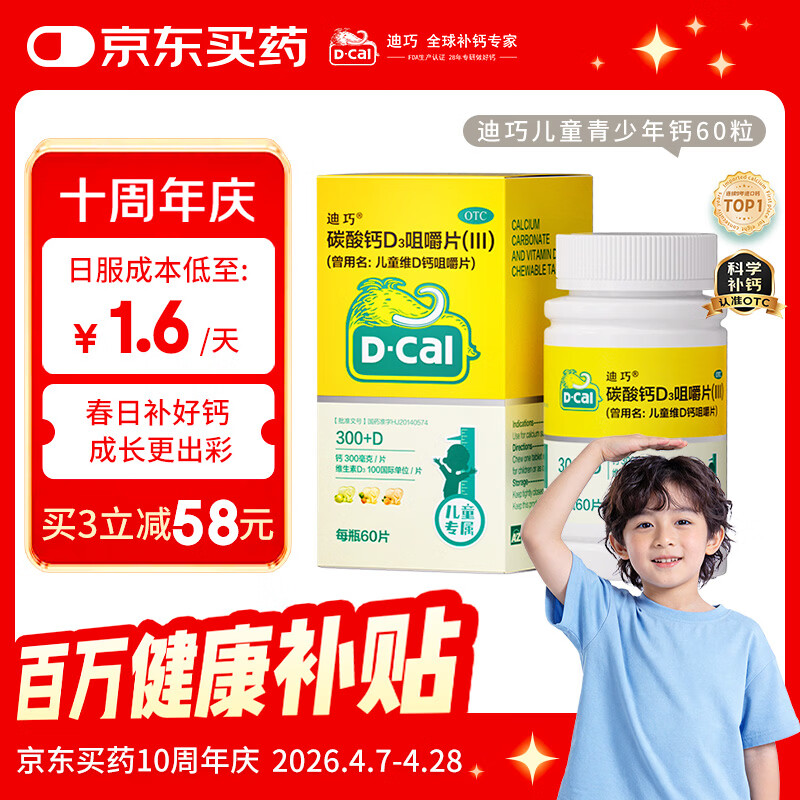 迪巧儿童钙片60粒青少年钙片儿童3-4-6-13-15-17岁补钙碳酸钙d3咀嚼片含维生素d3美国进口非液体钙