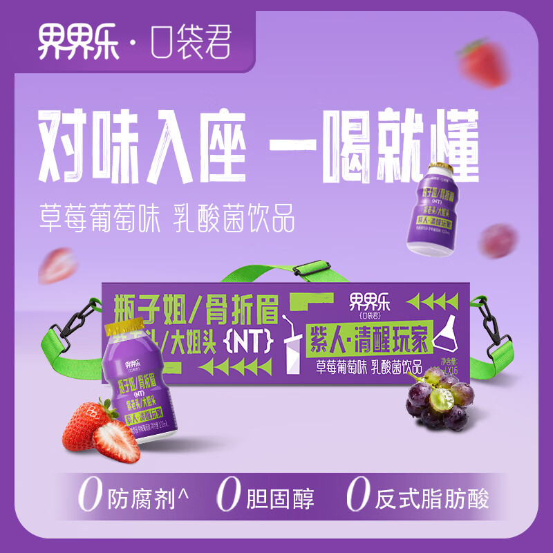 界界乐(Jelley Brown)口袋君乳酸菌乳品草莓葡萄味益生菌 儿童奶 100ml*16瓶/箱 斜挎包 仅需49.9元 界界乐(Jelley Brown)口袋君乳酸菌乳品草莓葡萄味益生菌 儿童奶 100ml*16瓶/箱 斜挎包 仅需49.9元