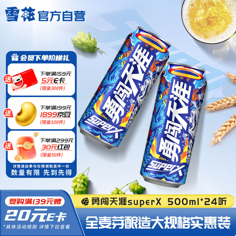 自营雪花勇闯天涯superX王一博同款500ml*24听，首购叠券低至95.6元