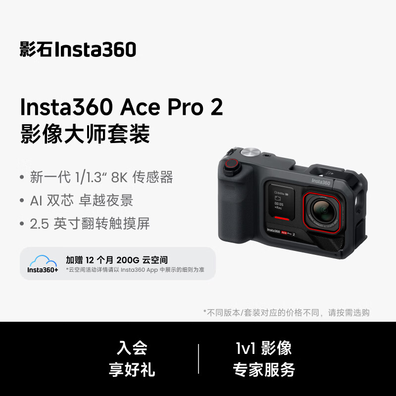 影石Insta360【街拍升级】Ace Pro 2影像大师套餐 8K运动相机徕卡色彩照片打印光学镜头 玩拍套餐