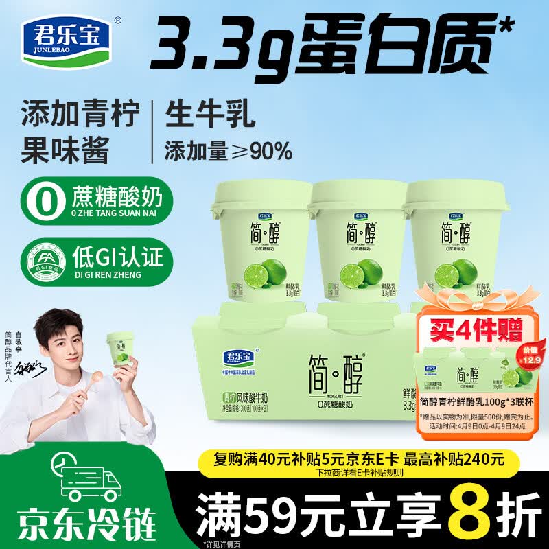 君乐宝简醇 0蔗糖 青柠鲜酪乳100g*3联杯 风味酸牛奶 3.3g蛋白