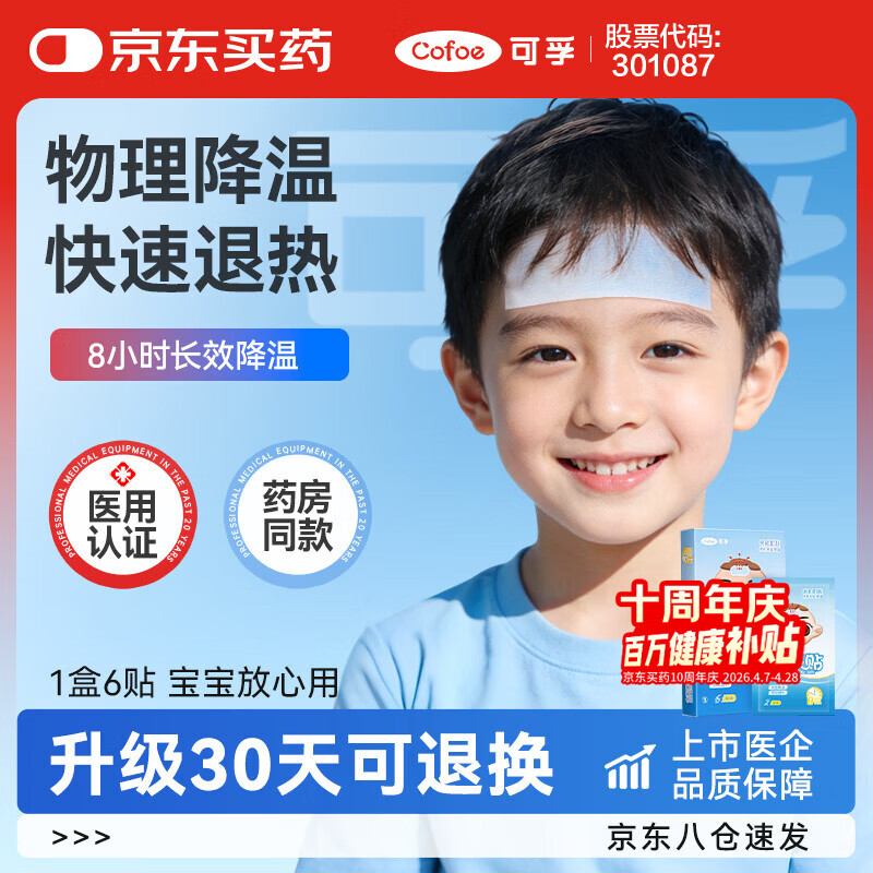 可孚 医用退热贴发烧物理降温婴儿儿童成人通用冰凉贴冰宝贴 1盒6贴