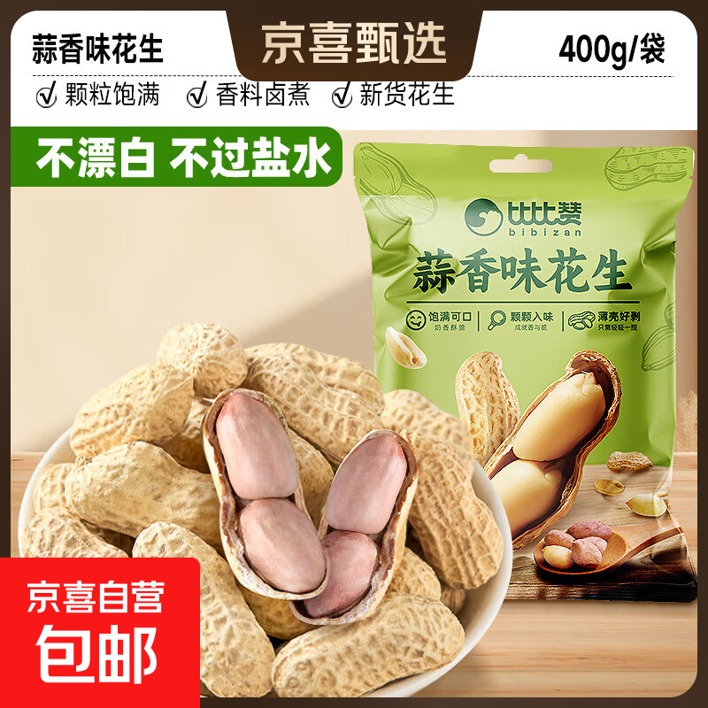 比比赞龙岩蒜香花生奶香花生米带壳水煮晒干原味炒货散装批发 蒜香味400g