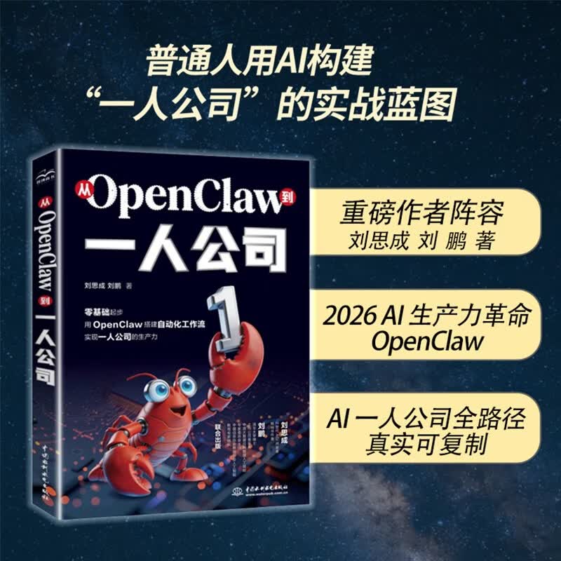 从OpenClaw到一人公司 AI提效 用OpenClaw搭建自动化工作流  龙虾书 养龙虾 零基础部署龙虾 AI工作流 一人公司 Agent智能体