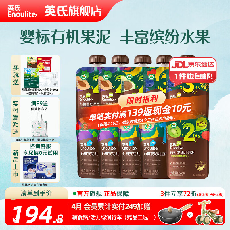 英氏（Engnice）婴幼儿有机果泥 宝宝儿童多口味辅食泥 外出出游便携 全阶果泥70g*4袋+ 100g*6袋