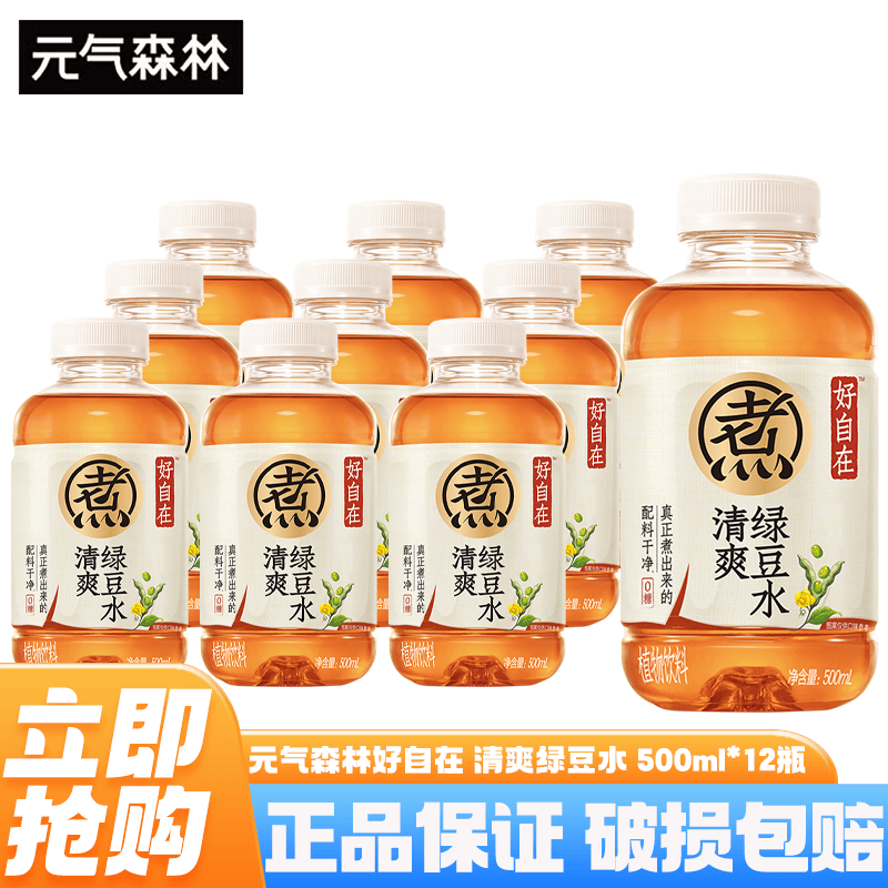 元气森林好自在无糖饮料 红豆薏米水 500ml*15瓶整箱0糖0脂植物饮料养生水 清爽绿豆水500ml*12瓶