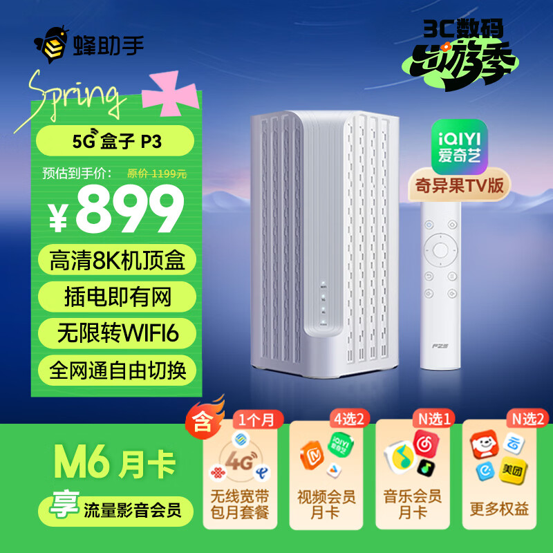 蜂助手5G盒子P3(奇异果TV版)【高速版】 CPE+WiFi6(AX3000)路由器+高清8K机顶盒 P3【送蜂助手大会员M6月卡】 京东折扣/优惠券