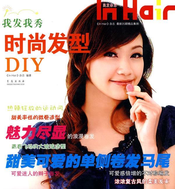 我发我秀时尚发型diy 《in hair》杂志 主编【正版】